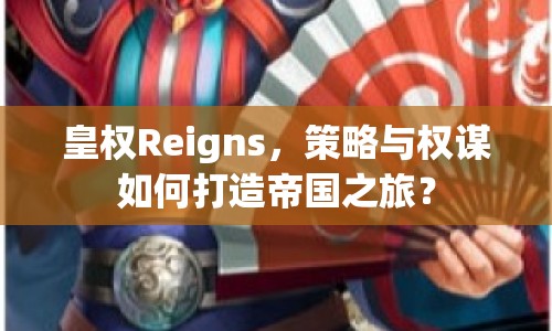 皇權(quán)Reigns，策略與權(quán)謀如何打造帝國之旅？