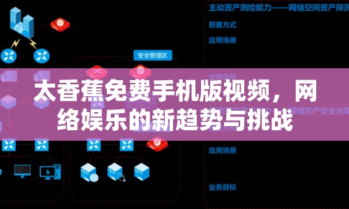 太香蕉免費(fèi)手機(jī)版視頻，網(wǎng)絡(luò)娛樂的新趨勢(shì)與挑戰(zhàn)