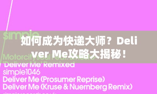 如何成為快遞大師？Deliver Me攻略大揭秘！