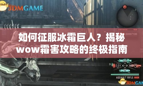 如何征服冰霜巨人？揭秘wow霜害攻略的終極指南！