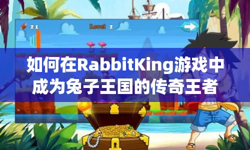如何在RabbitKing游戲中成為兔子王國的傳奇王者？