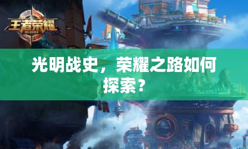 光明戰(zhàn)史，榮耀之路如何探索？