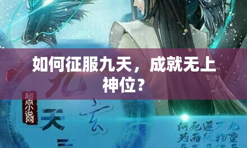 如何征服九天，成就無上神位？