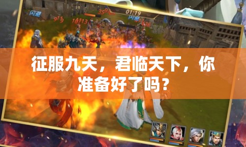 征服九天，君臨天下，你準(zhǔn)備好了嗎？
