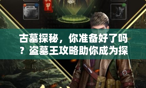 古墓探秘，你準(zhǔn)備好了嗎？盜墓王攻略助你成為探秘大師！