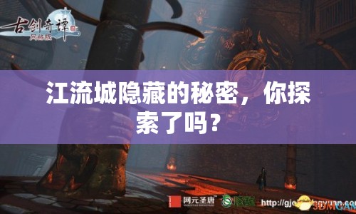 江流城隱藏的秘密，你探索了嗎？