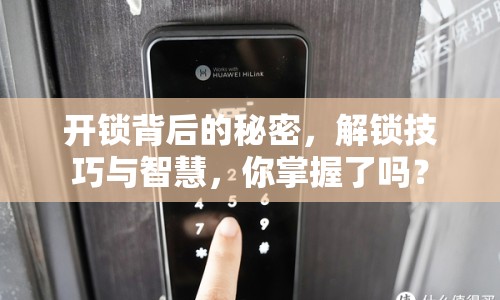 開鎖背后的秘密，解鎖技巧與智慧，你掌握了嗎？