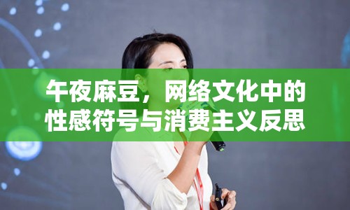 午夜麻豆，網(wǎng)絡(luò)文化中的性感符號與消費(fèi)主義反思