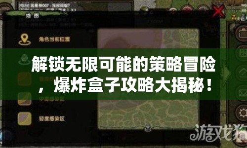 解鎖無(wú)限可能的策略冒險(xiǎn)，爆炸盒子攻略大揭秘！