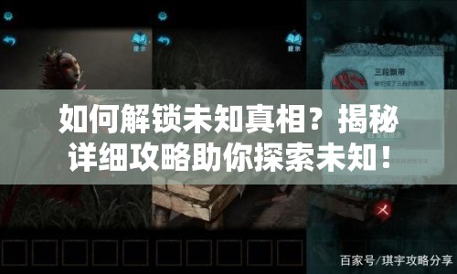 如何解鎖未知真相？揭秘詳細攻略助你探索未知！