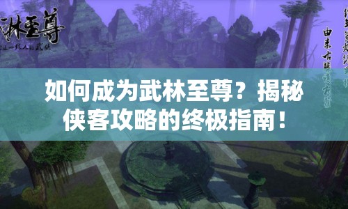 如何成為武林至尊？揭秘俠客攻略的終極指南！