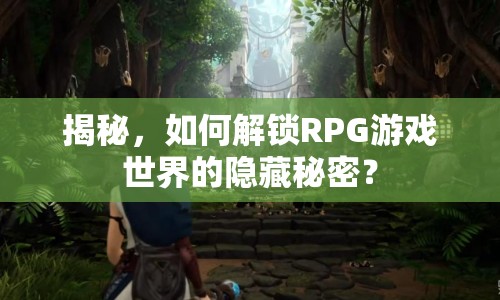 揭秘，如何解鎖RPG游戲世界的隱藏秘密？