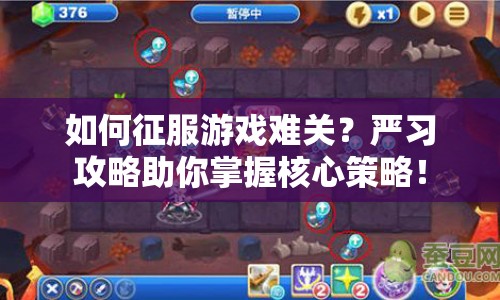如何征服游戲難關(guān)？嚴(yán)習(xí)攻略助你掌握核心策略！