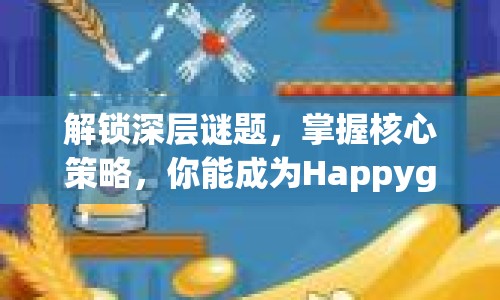 解鎖深層謎題，掌握核心策略，你能成為Happyglass的終極玩家嗎？