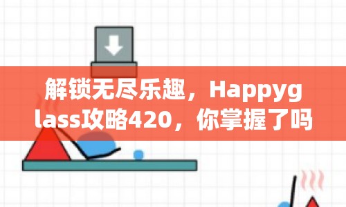 解鎖無盡樂趣，Happyglass攻略420，你掌握了嗎？