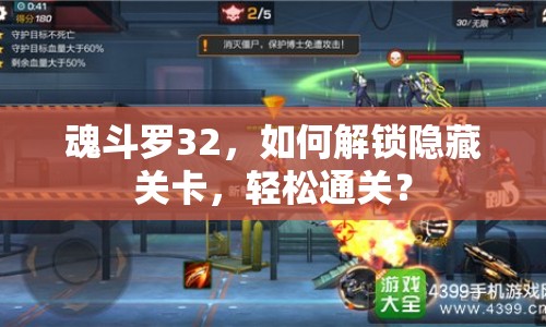 魂斗羅32，如何解鎖隱藏關(guān)卡，輕松通關(guān)？