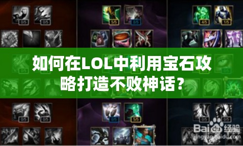 如何在LOL中利用寶石攻略打造不敗神話？