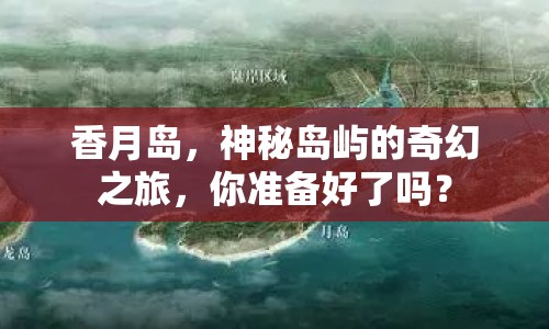香月島，神秘島嶼的奇幻之旅，你準備好了嗎？