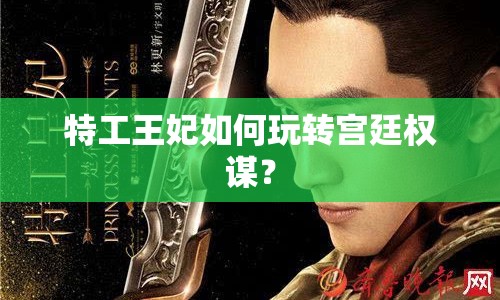 特工王妃如何玩轉(zhuǎn)宮廷權(quán)謀？