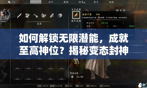 如何解鎖無限潛能，成就至高神位？揭秘變態(tài)封神攻略！