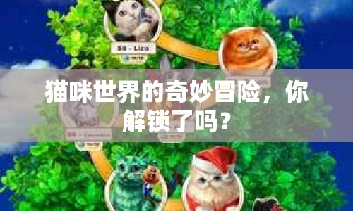 貓咪世界的奇妙冒險，你解鎖了嗎？