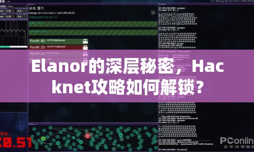Elanor的深層秘密，Hacknet攻略如何解鎖？