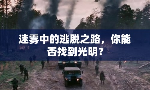 迷霧中的逃脫之路，你能否找到光明？