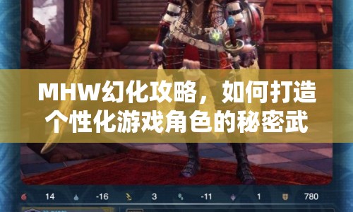 MHW幻化攻略，如何打造個性化游戲角色的秘密武器？