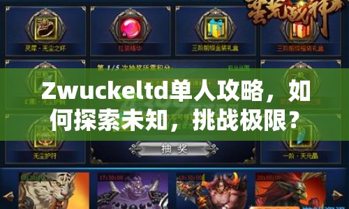 Zwuckeltd單人攻略，如何探索未知，挑戰(zhàn)極限？