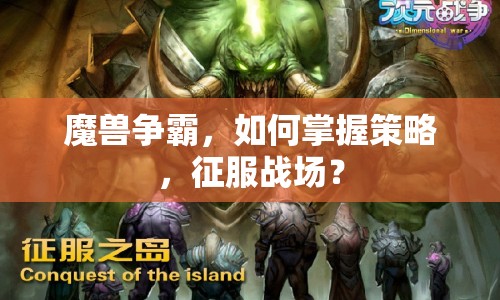 魔獸爭霸，如何掌握策略，征服戰(zhàn)場？
