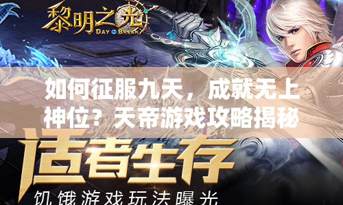 如何征服九天，成就無(wú)上神位？天帝游戲攻略揭秘！