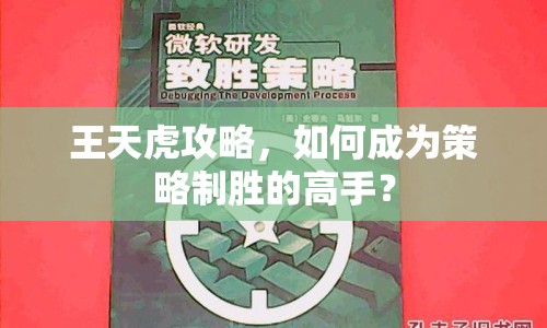 王天虎攻略，如何成為策略制勝的高手？