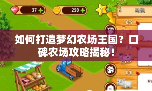 如何打造夢(mèng)幻農(nóng)場(chǎng)王國(guó)？口碑農(nóng)場(chǎng)攻略揭秘！