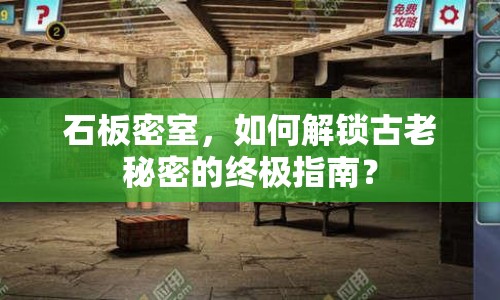 石板密室，如何解鎖古老秘密的終極指南？