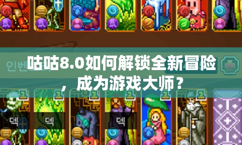 咕咕8.0如何解鎖全新冒險，成為游戲大師？