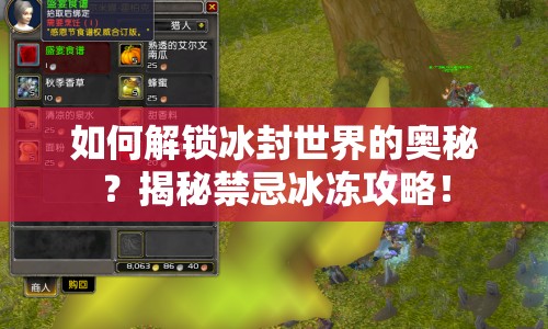 如何解鎖冰封世界的奧秘？揭秘禁忌冰凍攻略！