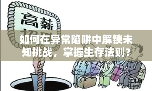 如何在異常陷阱中解鎖未知挑戰(zhàn)，掌握生存法則？