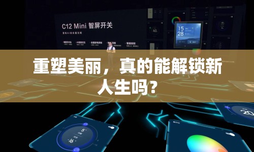 重塑美麗，真的能解鎖新人生嗎？