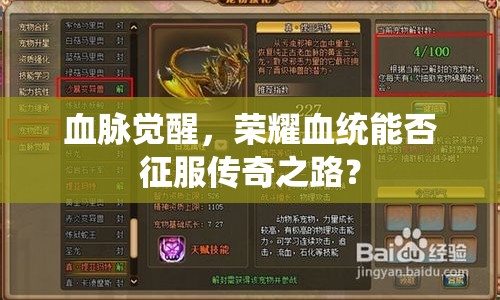 血脈覺醒，榮耀血統(tǒng)能否征服傳奇之路？
