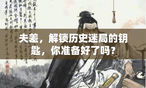 夫差，解鎖歷史迷局的鑰匙，你準(zhǔn)備好了嗎？