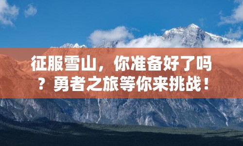 征服雪山，你準備好了嗎？勇者之旅等你來挑戰(zhàn)！