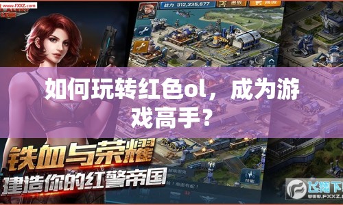 如何玩轉(zhuǎn)紅色ol，成為游戲高手？