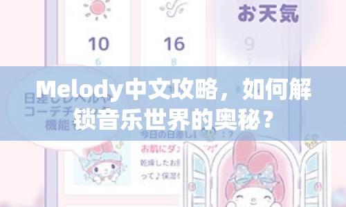 Melody中文攻略，如何解鎖音樂世界的奧秘？