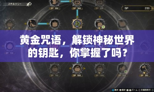 黃金咒語，解鎖神秘世界的鑰匙，你掌握了嗎？