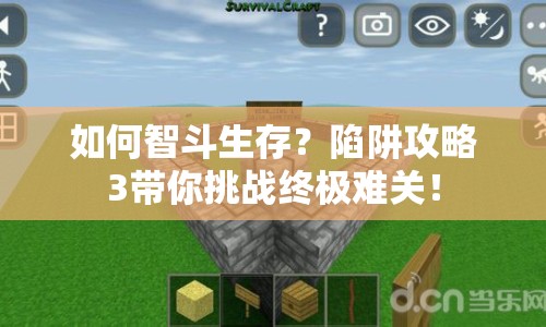 如何智斗生存？陷阱攻略3帶你挑戰(zhàn)終極難關(guān)！