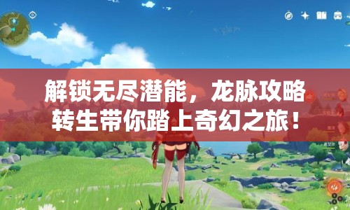 解鎖無盡潛能，龍脈攻略轉生帶你踏上奇幻之旅！