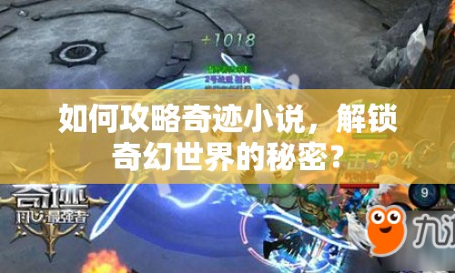 如何攻略奇跡小說，解鎖奇幻世界的秘密？