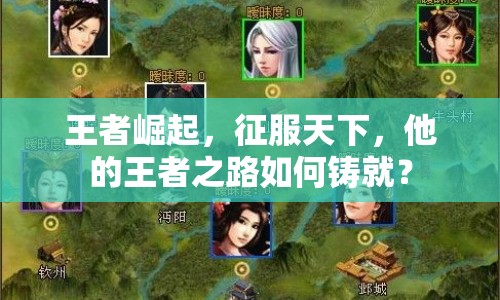 王者崛起，征服天下，他的王者之路如何鑄就？