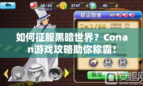 如何征服黑暗世界？Conan游戲攻略助你稱霸！