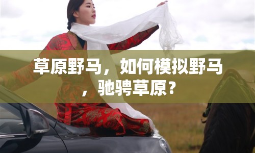 草原野馬，如何模擬野馬，馳騁草原？
